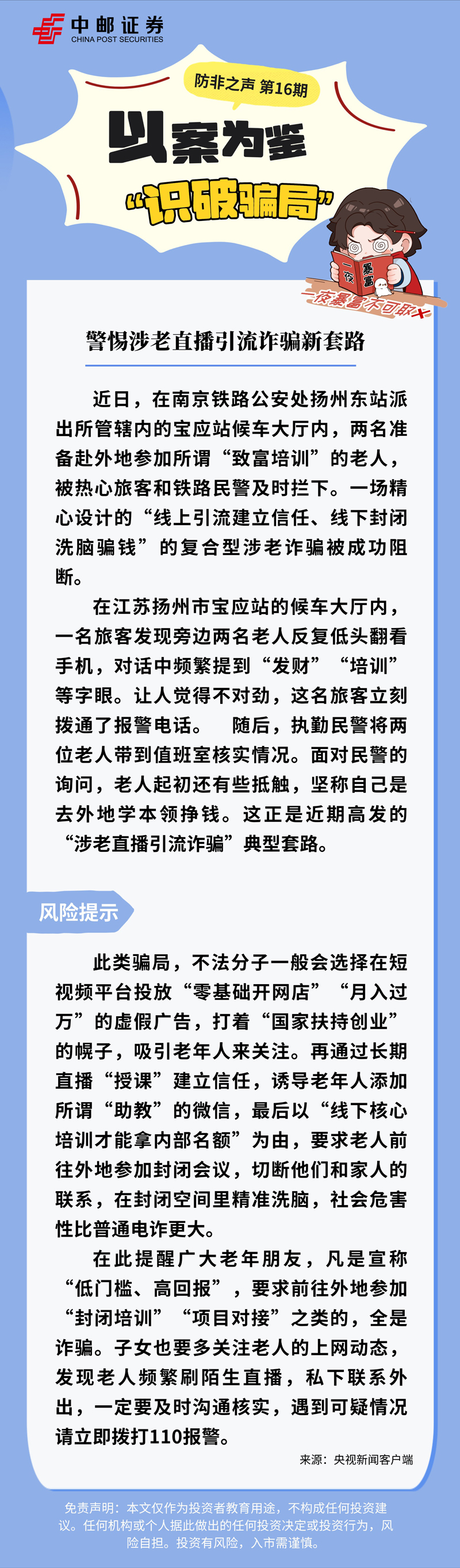 032501.jpg 防非之声第16期-警惕涉老直播引流诈骗新套路.jpg